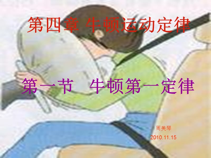 第一节牛顿第一定律.ppt_第1页