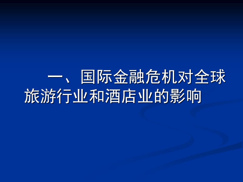 国际金融危机对酒店业的影响和对策.ppt_第2页