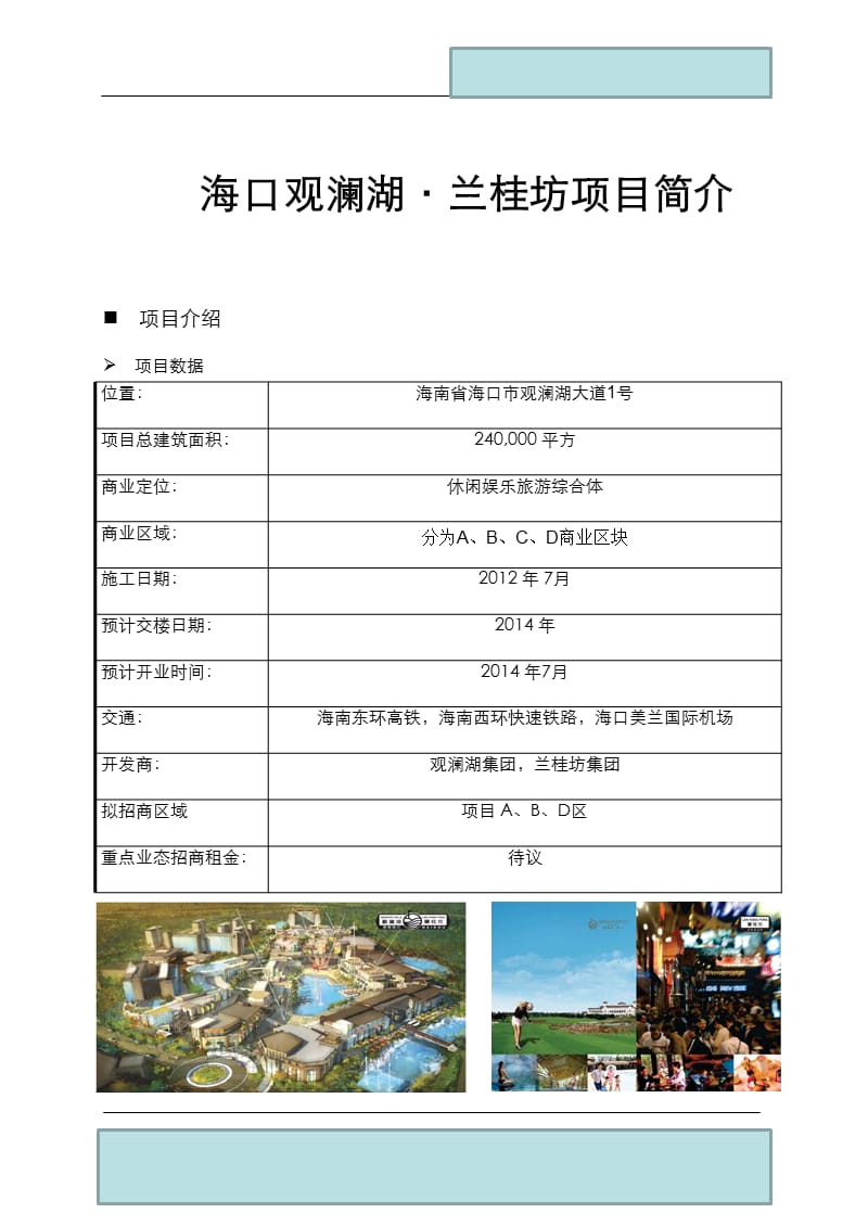 海口观澜湖.兰桂坊项目简介(12页).ppt_第1页