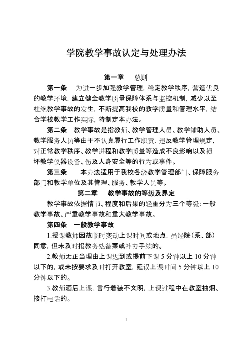 学院教学事故认定与处理办法.doc_第1页