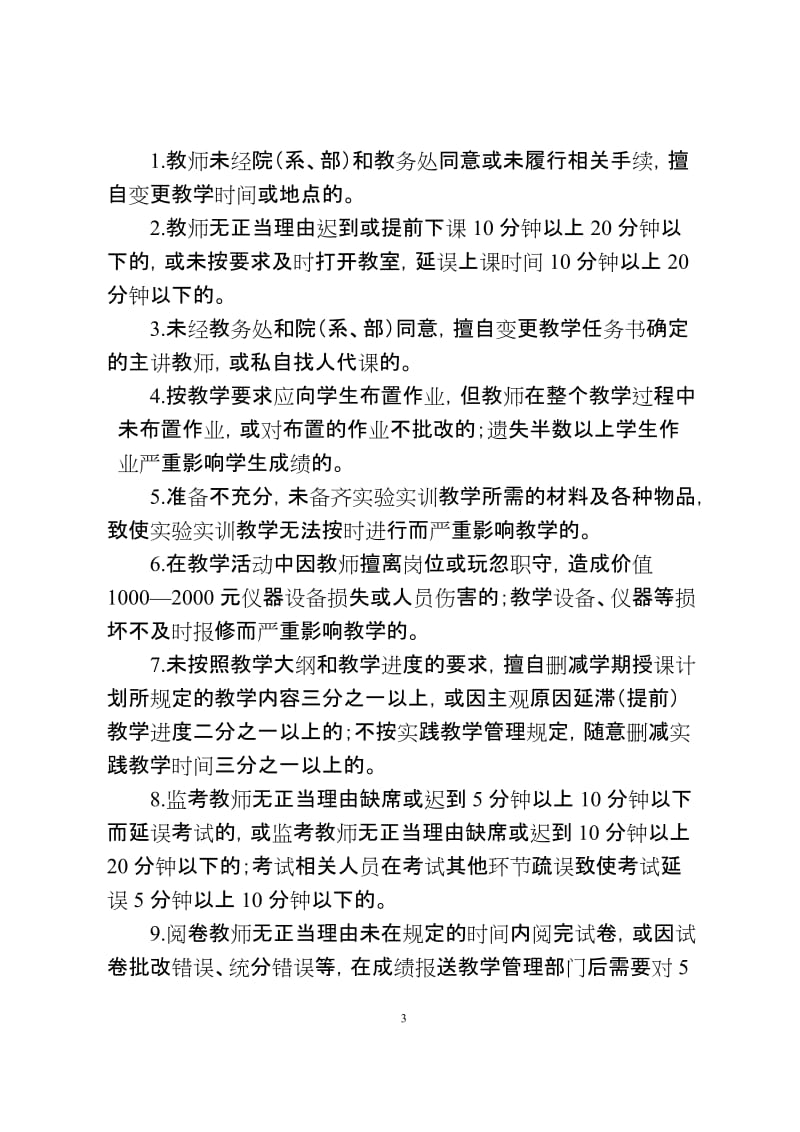 学院教学事故认定与处理办法.doc_第3页