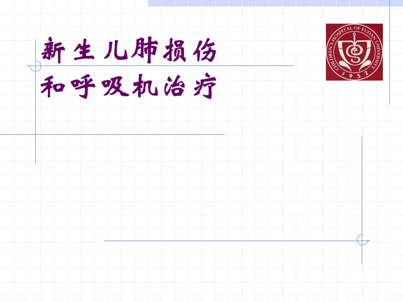 新生儿肺损伤和呼吸治疗.ppt_第1页