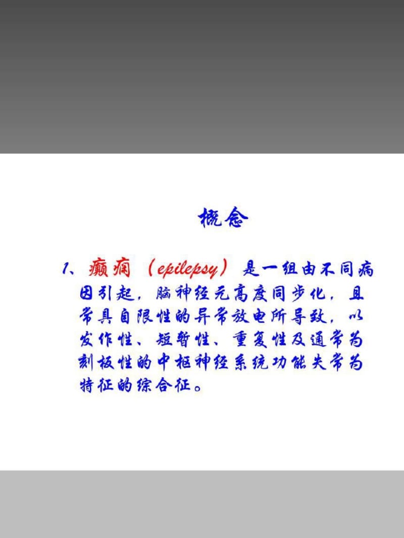 全身强直阵挛性癫痫发作讲解-课件.ppt_第2页