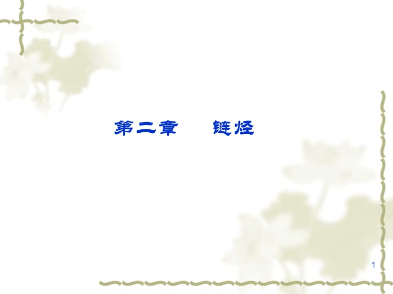 二章节链烃.ppt_第1页