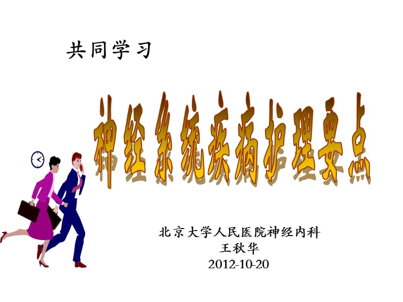 北京大学人民医院神经内科王秋华2012-10-20.ppt_第1页