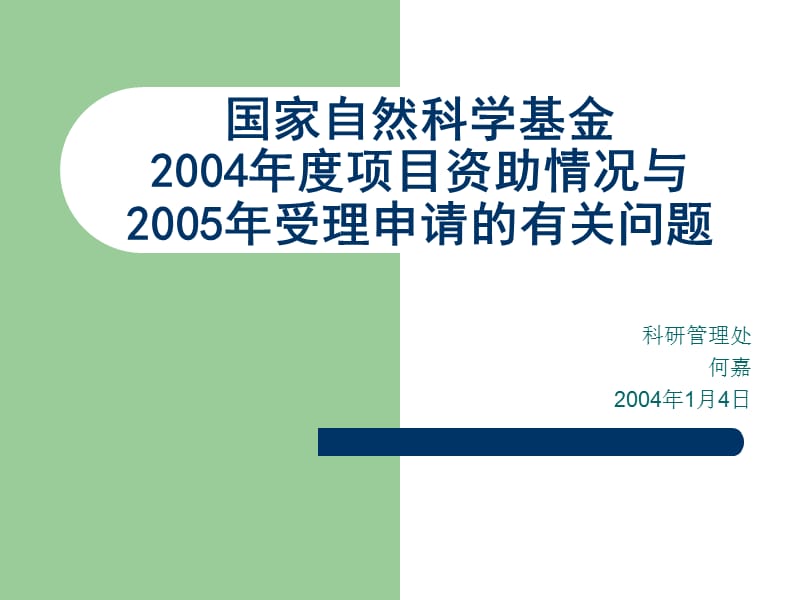 国家自然科学基金2004年度项目资助情况与2005年受理申请.ppt_第1页