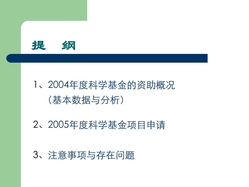 国家自然科学基金2004年度项目资助情况与2005年受理申请.ppt_第3页