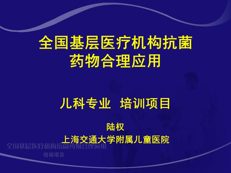 全国基层医疗机构抗菌药物合理应用儿科专业培训项目.ppt_第1页