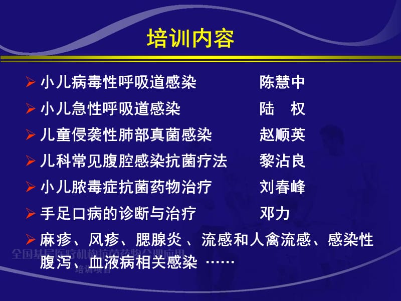 全国基层医疗机构抗菌药物合理应用儿科专业培训项目.ppt_第2页