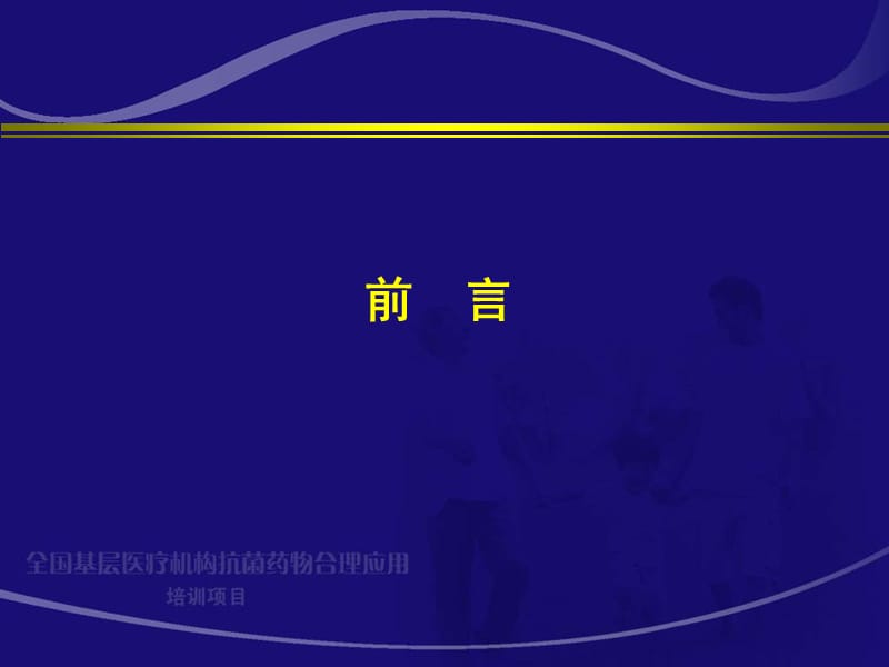 全国基层医疗机构抗菌药物合理应用儿科专业培训项目.ppt_第3页