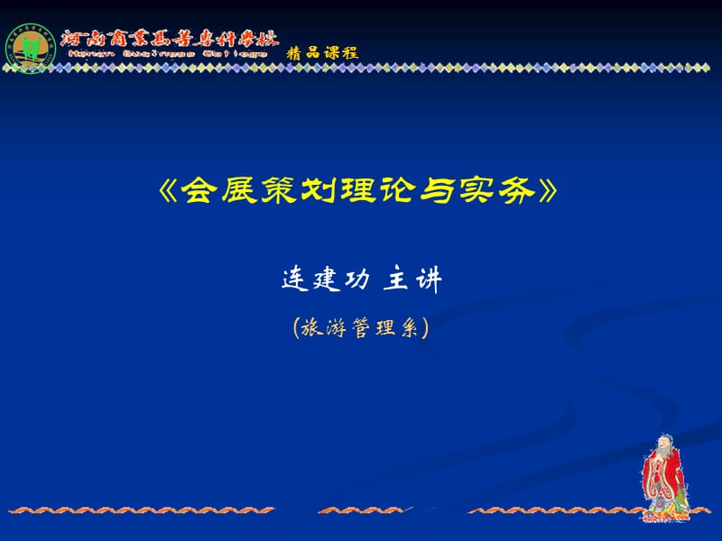 第一讲策划策划学和会展策划.ppt_第1页