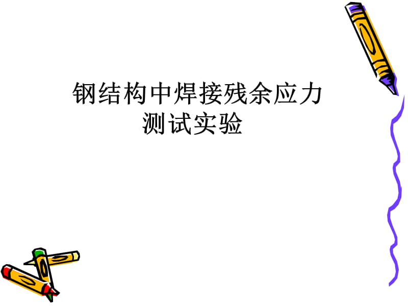 焊接结构实验.ppt_第1页