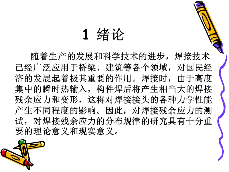 焊接结构实验.ppt_第2页