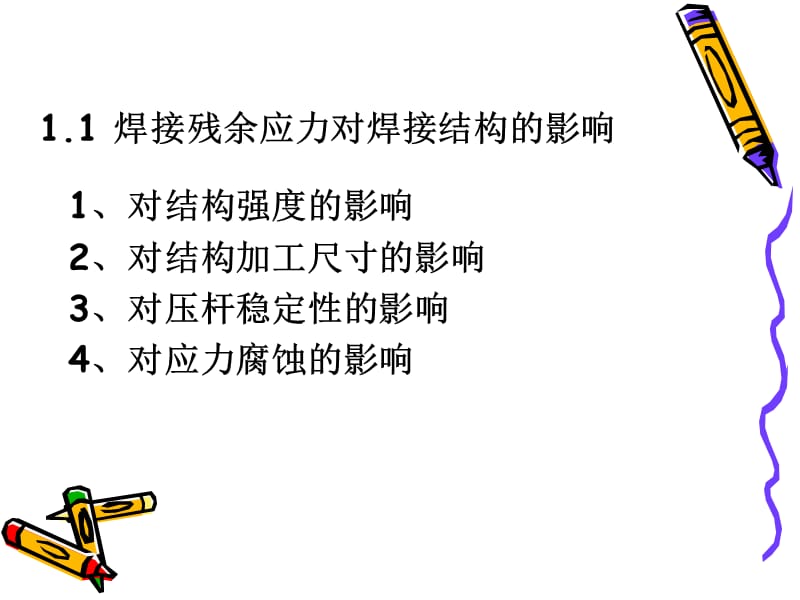 焊接结构实验.ppt_第3页