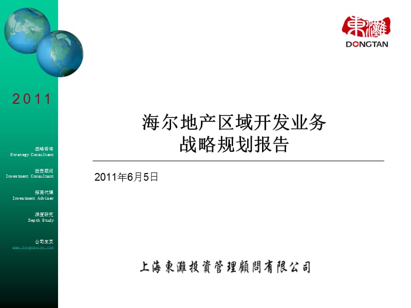 海尔地产区域开发业务战略规划报告 (2011.6)110p.ppt_第1页