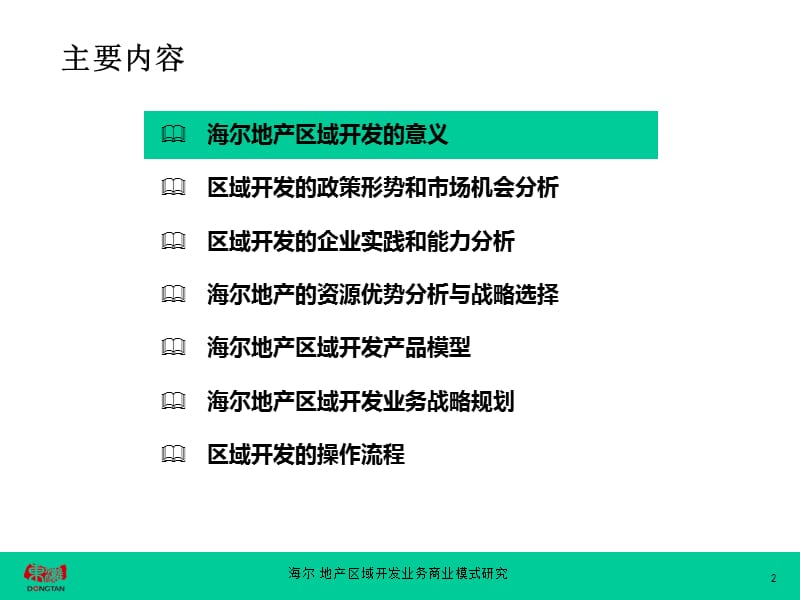 海尔地产区域开发业务战略规划报告 (2011.6)110p.ppt_第2页