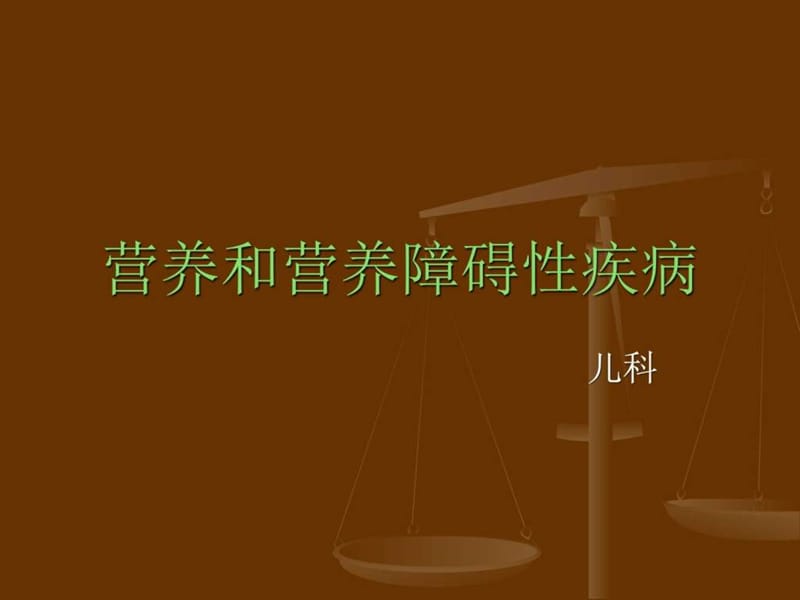 儿童营养不良.ppt_图文.ppt.ppt_第1页