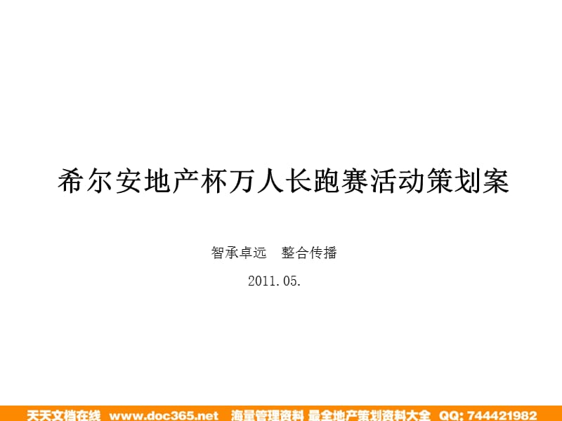 年05月重庆市合川区希尔安地产杯万人长跑赛活动策划案.ppt_第1页