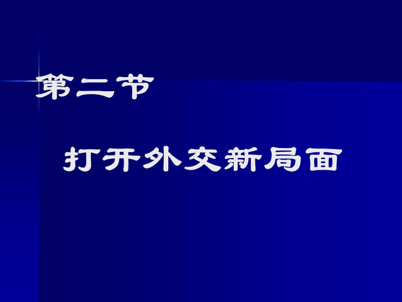 二节打开外交新局面.ppt_第1页