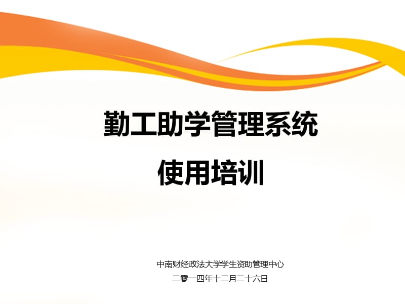 勤工助学管理系统使用培训.ppt_第1页