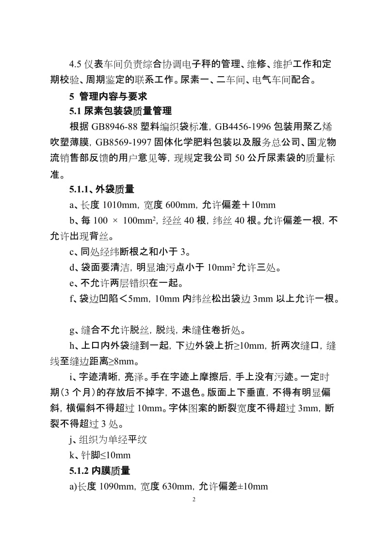 尿素产品质量管理制度.doc_第2页