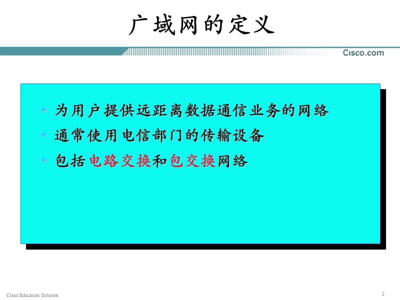 广域网基础知识.ppt_第2页