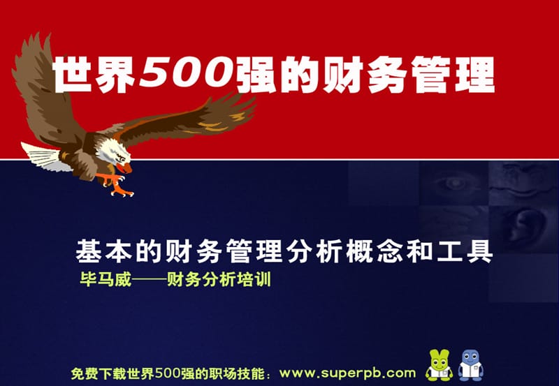 世界500强的财务管理ppt课件.ppt_第1页