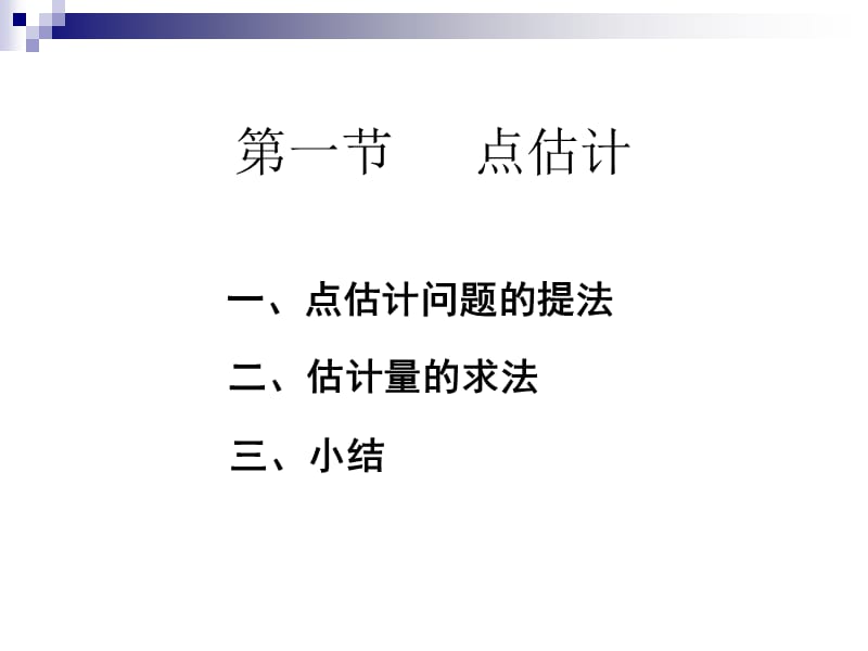 第一节点估计.PPT_第1页