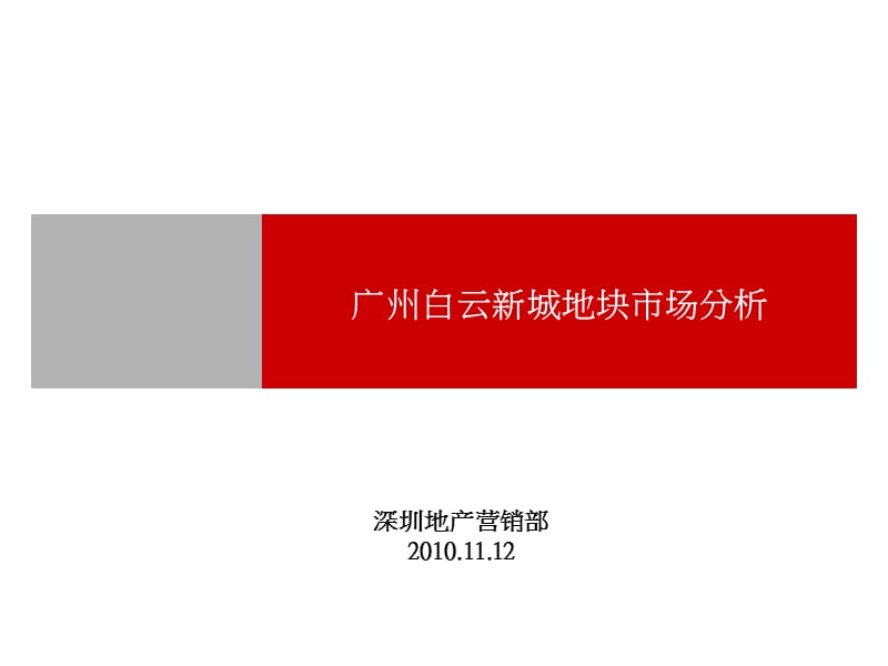 广州白云新城地块市场分析.ppt_第1页