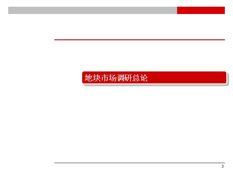 广州白云新城地块市场分析.ppt_第3页