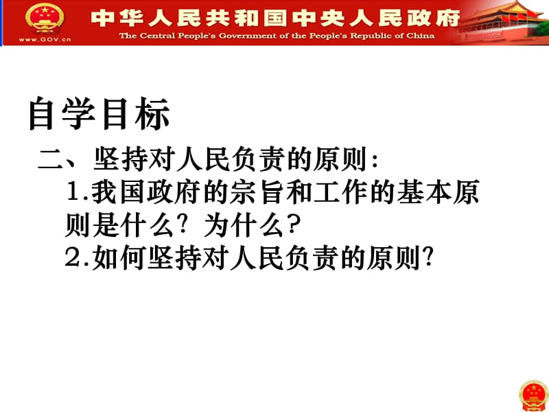 二坚持对人民负责的原则我国政府的宗旨和工作的基本原.ppt_第2页