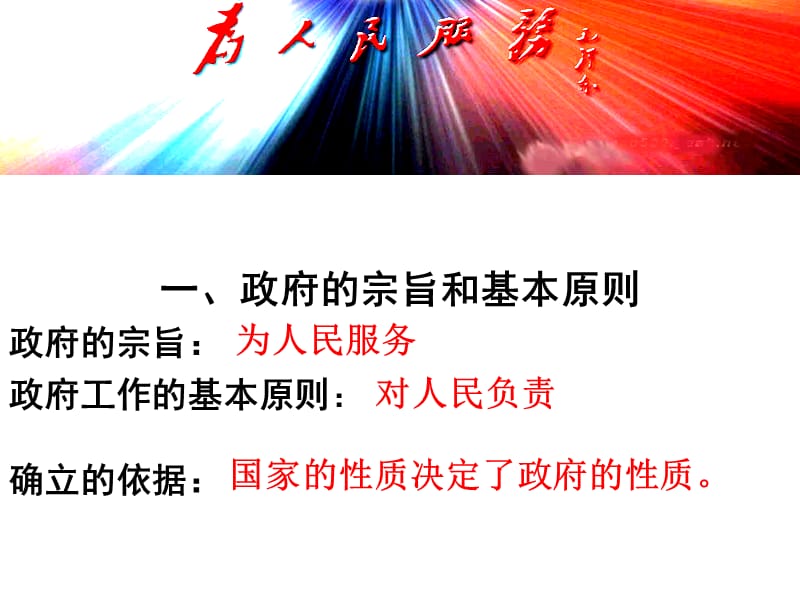 二坚持对人民负责的原则我国政府的宗旨和工作的基本原.ppt_第3页