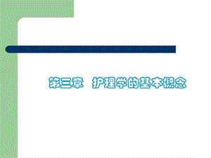 护理学的基本概念[1].ppt