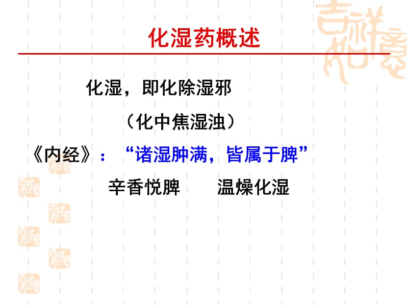 复件第12章化湿药.ppt_第3页