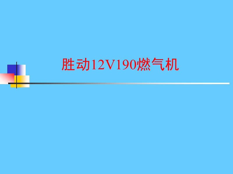 胜动12V190燃气机.ppt_第1页