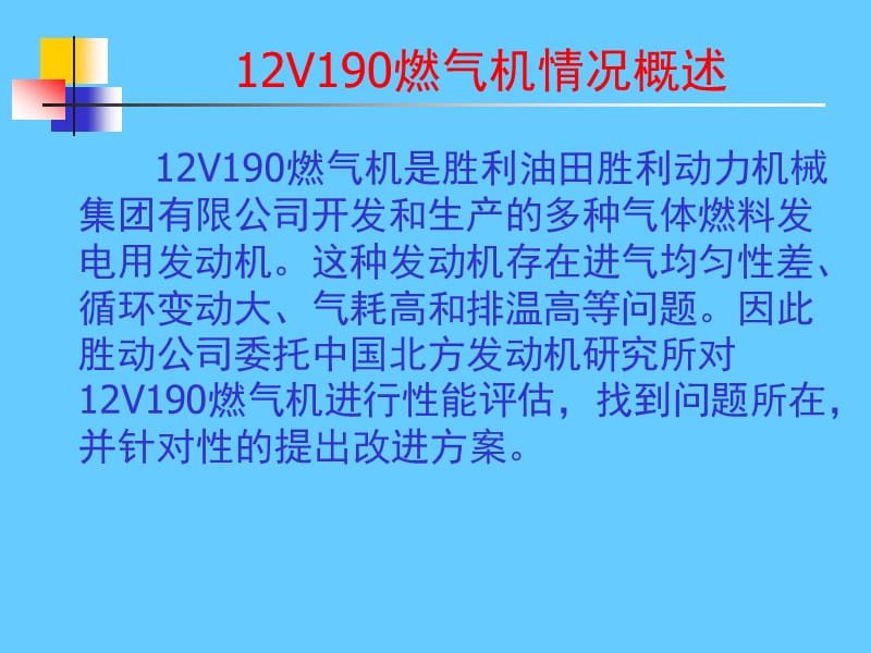 胜动12V190燃气机.ppt_第3页