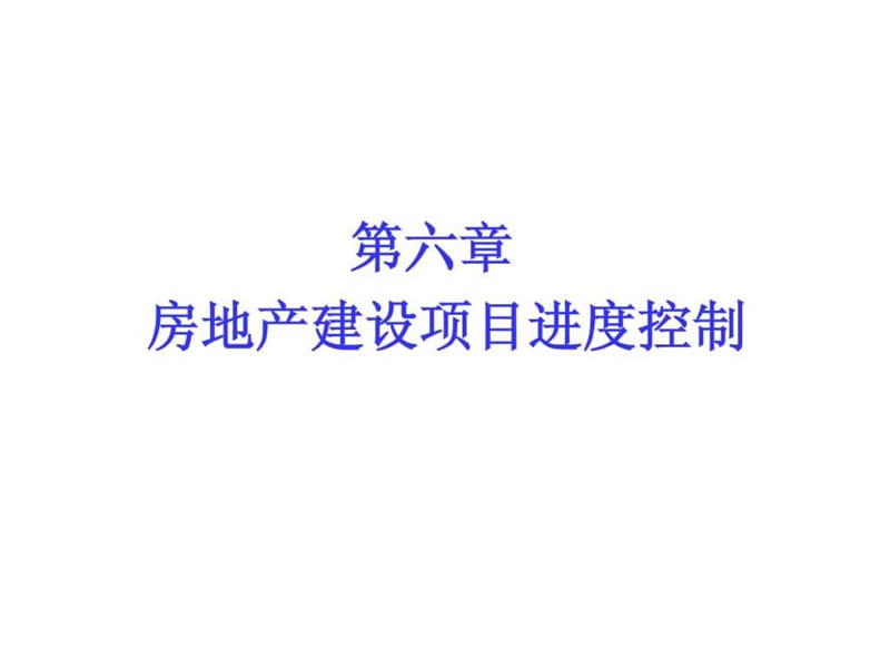 房地产建设项目进度控制.ppt.ppt_第1页