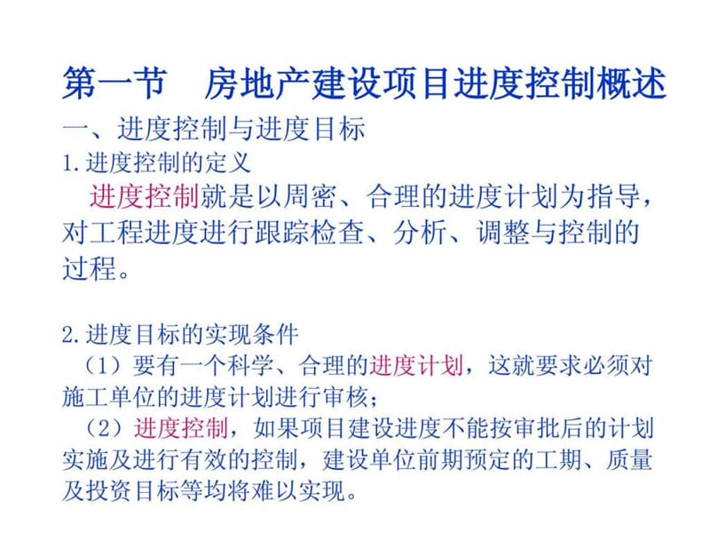 房地产建设项目进度控制.ppt.ppt_第3页