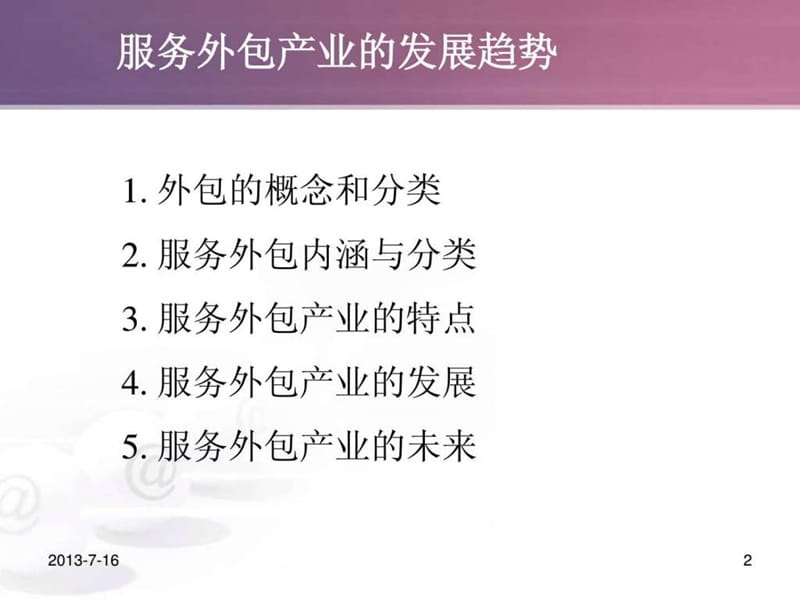 服务外包产业的发展趋势.ppt_第2页