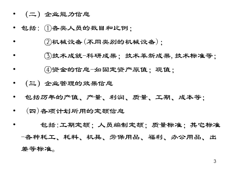 【管理课件】第八章 建筑企业的计划管理.ppt_第3页