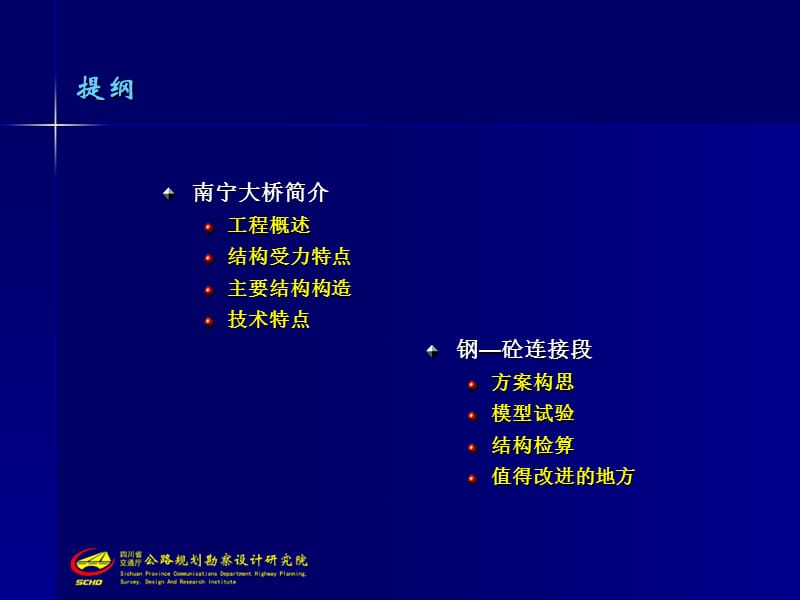 南宁大桥及其钢砼连接段压缩.ppt_第2页