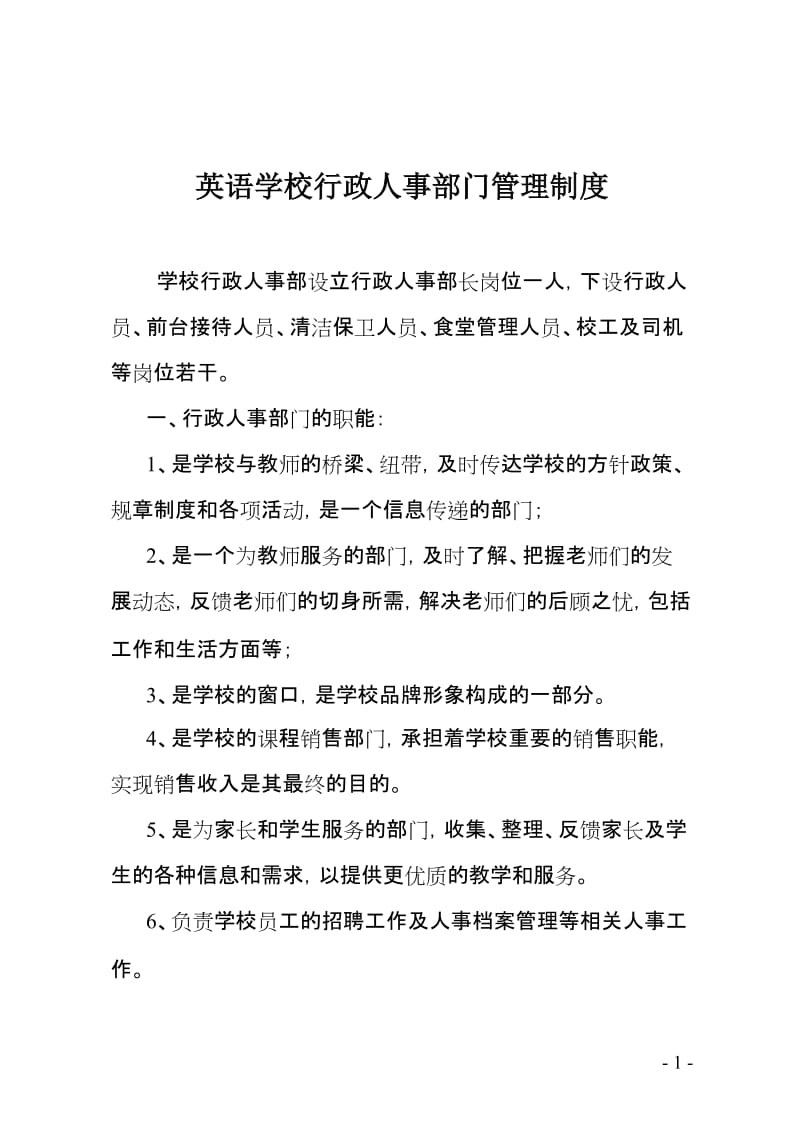 英语学校行政人事部门管理制度.doc_第1页