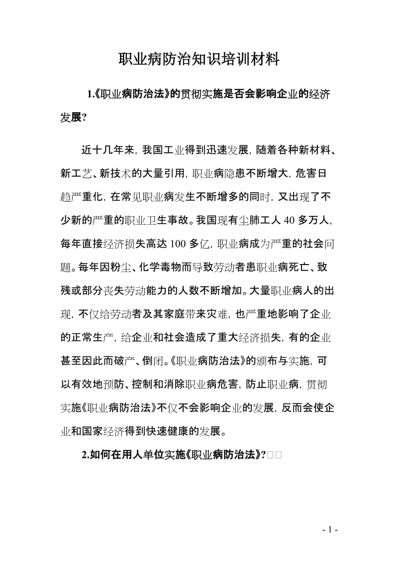 职业病防治知识培训材料.doc_第1页