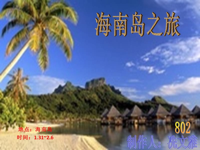 地点海南岛时间.ppt_第1页