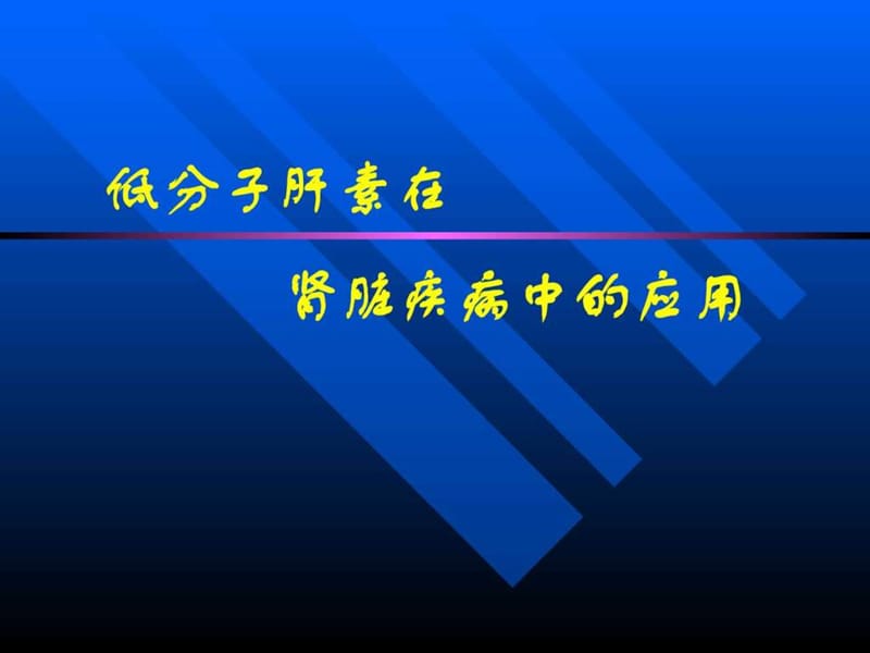 低分子肝素在肾脏疾病中的应用.ppt.ppt_第1页