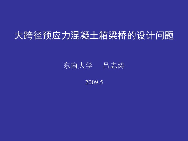 大跨径预应力溷凝土箱梁桥的设计问题吕志涛.ppt_第1页