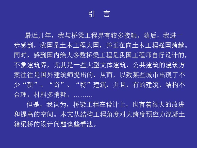 大跨径预应力溷凝土箱梁桥的设计问题吕志涛.ppt_第3页