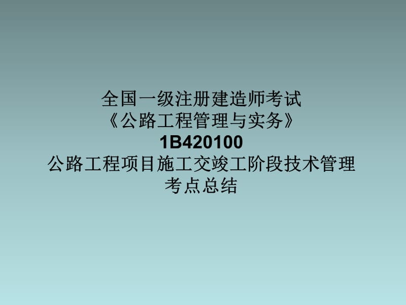 全国一级注册建造师《公路工程管理与实务》1B4201000公路工程项目施工交竣工阶段技术管理考点总结（PPT）.ppt_第1页