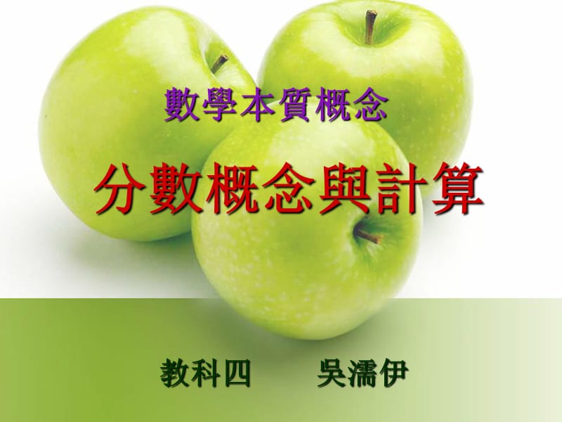 分数概念与计算教学课件.ppt_第1页