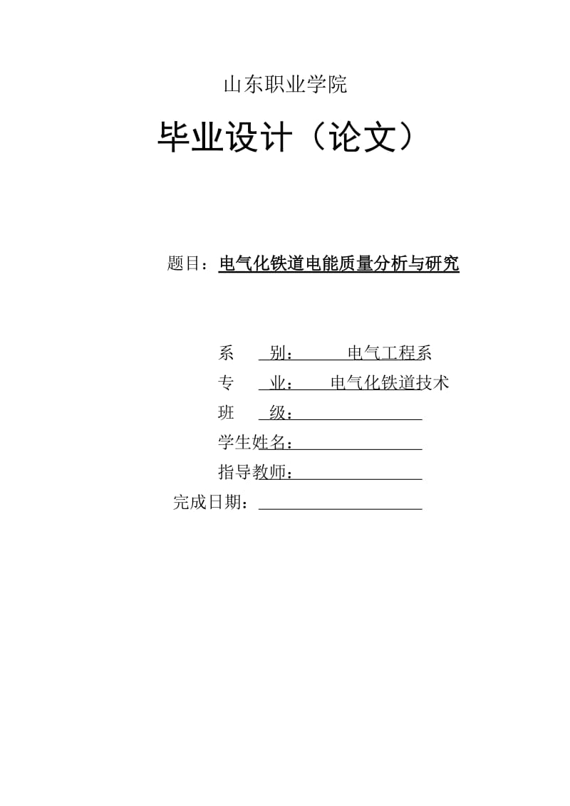 毕业设计--电气化铁道电能质量分析与研究.doc_第1页